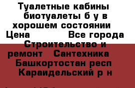 Туалетные кабины, биотуалеты б/у в хорошем состоянии › Цена ­ 7 000 - Все города Строительство и ремонт » Сантехника   . Башкортостан респ.,Караидельский р-н